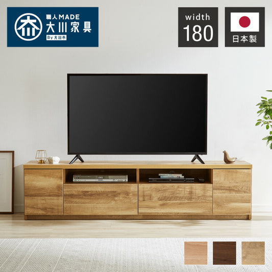 テレビ台 幅180cm 【日本製 大川家具 完成品】 ローボード TV台 TVボード 木製 テレビボード 木製 42インチ 32インチ 52インチ(代引不可)