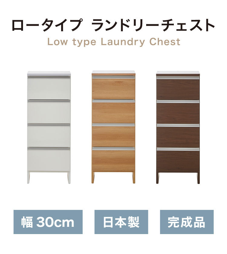 ランドリーチェスト ロータイプ 幅30cm 高さ100cm 奥行40cm 【国産