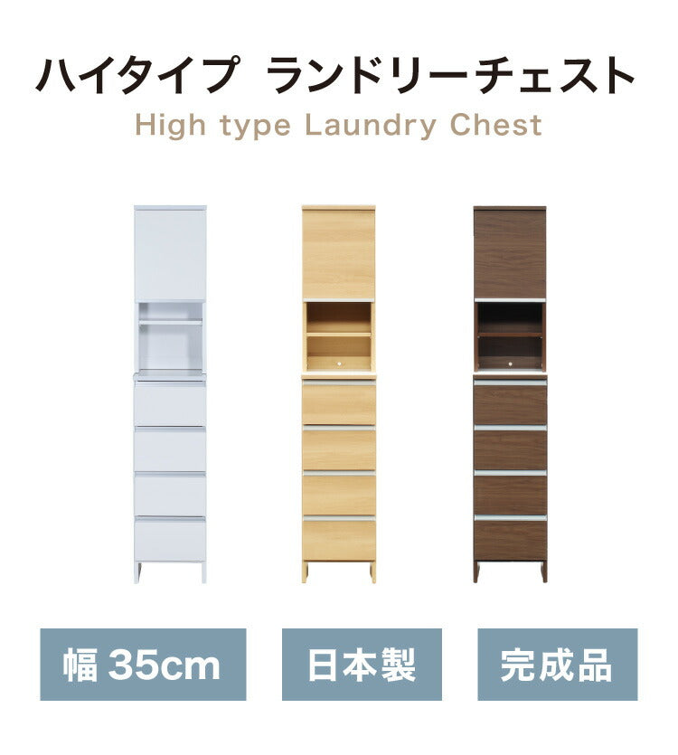 ランドリーチェスト ハイタイプ 幅35cm 高さ180cm 奥行40cm 【国産 大川家具 完成品】 ランドリー収納 ランドリーボックス サニタリーラック サニタリーチェスト(代引不可)