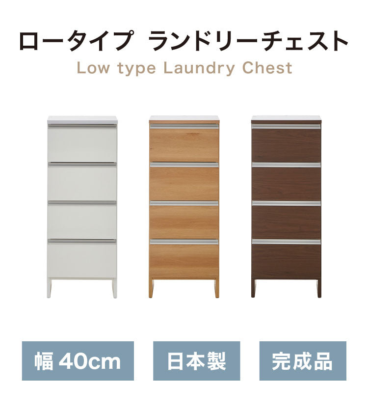 ランドリーチェスト ロータイプ 幅40cm 高さ100cm 奥行40cm 【国産