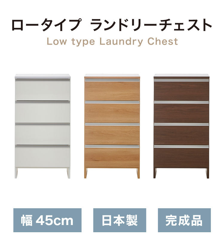 ランドリーチェスト ロータイプ 幅45cm 高さ100cm 奥行40cm 【国産 大川家具 完成品】 ランドリー収納 ランドリーボックス サニタリーラック サニタリーチェスト たんす 収納家具 収納 チェスト(代引不可)