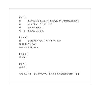 シューズボックス ハイタイプ ミラー付き 【国産 大川家具 完成品】 幅75cm 高さ175cm 奥行35cm 靴箱 シューズラック 玄関 収納 完成品 下駄箱 玄関収納 シューズラック 日本製(代引不可)