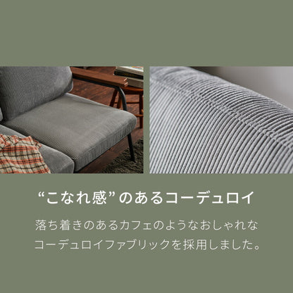 ソファ 1人掛け コーデュロイ アームソファ 肘掛け アジャスター付き スチール脚 天然木 木目 リビングソファ ローソファ コンパクト ヴィンテージ ファブリック モダン 一人用(代引不可)