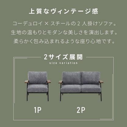 ソファ 2人掛け コーデュロイ アームソファ 肘掛け アジャスター付き スチール脚 天然木 木目 リビングソファ ローソファ コンパクト ヴィンテージ ファブリック モダン 二人用(代引不可)
