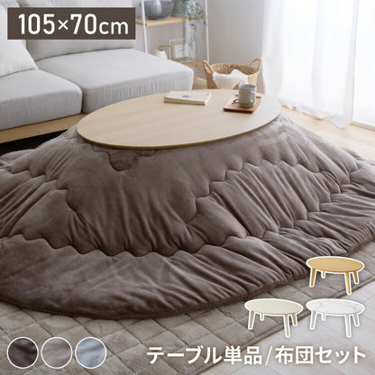 楕円形こたつ 105×70cm 石英管 こたつ布団セット テーブル単品 フランネル×シープボア こたつテーブル 楕円形 こたつ テーブル ヴィンテージ こたつ 掛け布団 センターテーブル(代引不可)