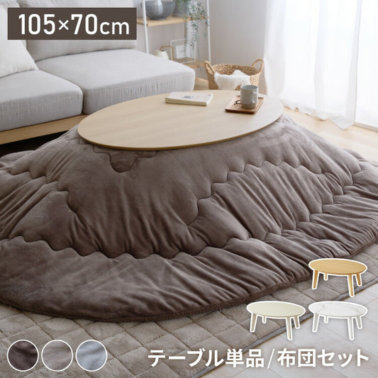 楕円形こたつ 105×70cm 石英管 こたつ布団セット テーブル単品 フランネル×シープボア こたつテーブル 楕円形 こたつ テーブル ヴィンテージ こたつ 掛け布団 センターテーブル(代引不可)