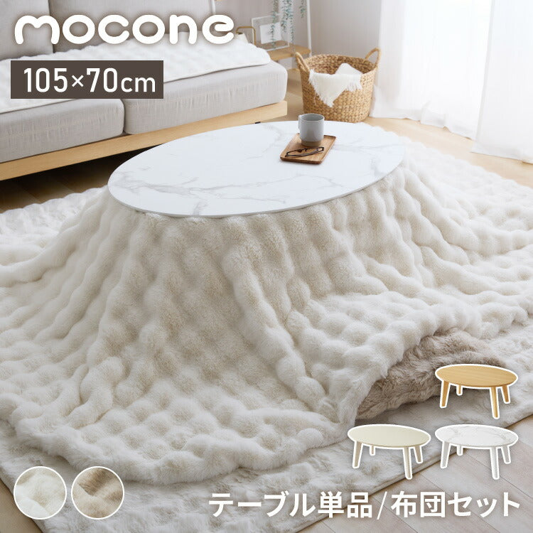 楕円形こたつ 105×70cm 石英管 こたつ布団セット テーブル単品 もこもこ フランネル こたつテーブル 楕円形 こたつ テーブル ヴィンテージ こたつ 掛け布団 センターテーブル(代引不可)