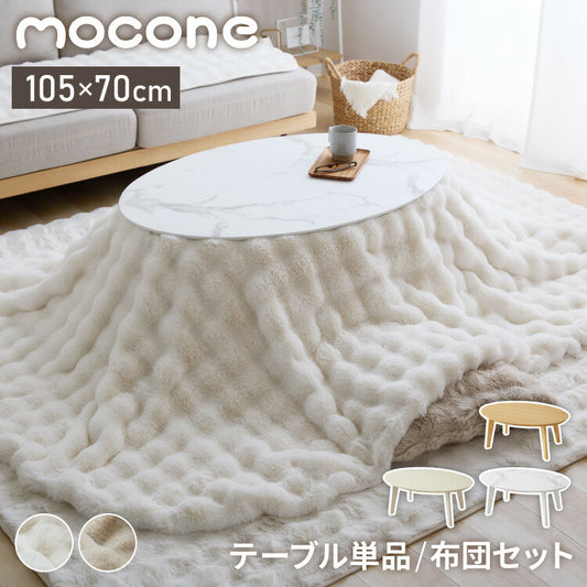 楕円形こたつ 105×70cm 石英管 こたつ布団セット テーブル単品 もこもこ フランネル こたつテーブル 楕円形 こたつ テーブル ヴィンテージ こたつ 掛け布団 センターテーブル(代引不可)