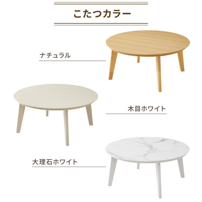 円形こたつ 90×90cm 石英管 こたつ布団セット 選べる10色 天然木脚 こたつテーブル 炬燵 家具調こたつ 丸型 こたつ テーブル 掛け布団 ローテーブル センターテーブル(代引不可)
