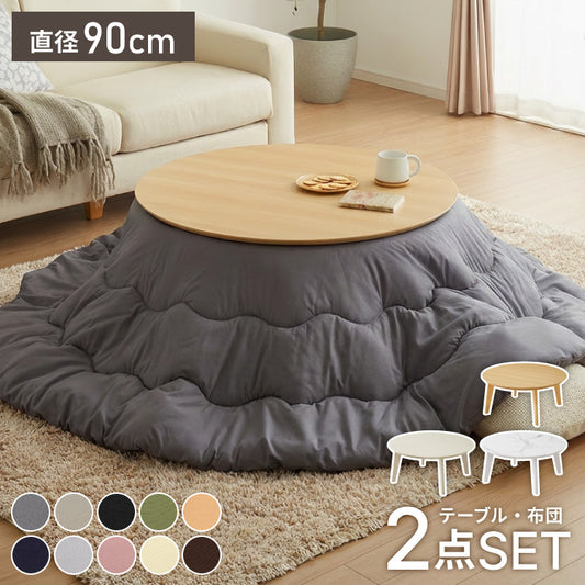 円形こたつ 90×90cm 石英管 こたつ布団セット 選べる10色 天然木脚 こたつテーブル 炬燵 家具調こたつ 丸型 こたつ テーブル 掛け布団 ローテーブル センターテーブル(代引不可)