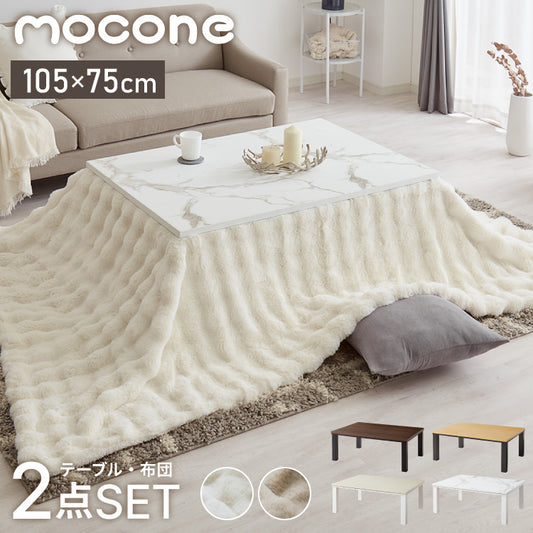 大理石調こたつ 105×75cm 石英管 こたつ布団セット もこもここたつ布団 mocone モコネ ふわふわ こたつテーブル 炬燵 長方形 韓国インテリア こたつ 掛け布団 ローテーブル センターテーブル(代引不可)