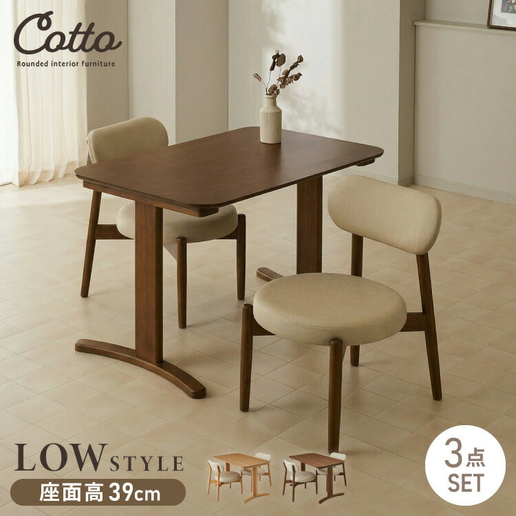 座面高39cm ゆったりダイニングチェア Cotto(コット) 3点セット 2人掛け 110×70cm ダイニングテーブル 高さ65cm 天然木 オーク突板 ダイニングセット ロータイプ かわいい 韓国インテリア 食卓椅子(代引不可)
