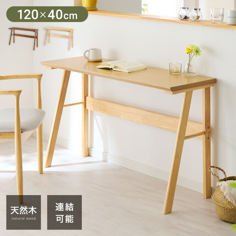 連結出来る ダイニングテーブル デスク 120×40cm カウンターテーブル ダイニング リビングテーブル ダイニングデスク パソコンデスク つくえ 机 デスク テーブル 食卓テーブル 木製 天然木
