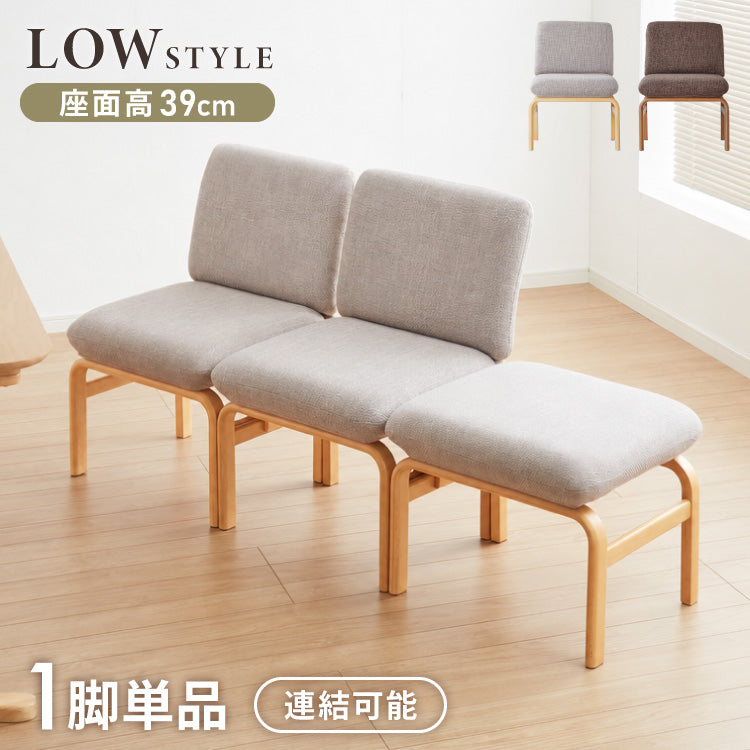 座面高39cm ゆったりダイニングソファ 幅53cm 連結可能 ダイニングチェア ダイニングベンチ ロータイプ 天然木 ファブリック ダイニング ベンチ 背もたれ 2人掛けベンチ 椅子 ダイニングチェア