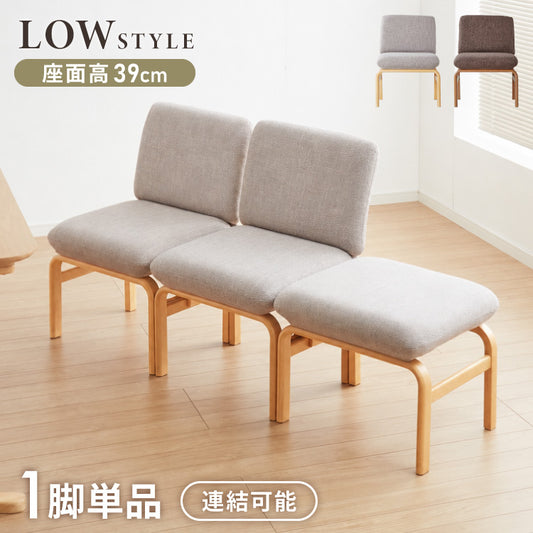 座面高39cm ゆったりダイニングソファ 幅53cm 連結可能 ダイニングチェア ダイニングベンチ ロータイプ 天然木 ファブリック ダイニング ベンチ 背もたれ 2人掛けベンチ 椅子 ダイニングチェア