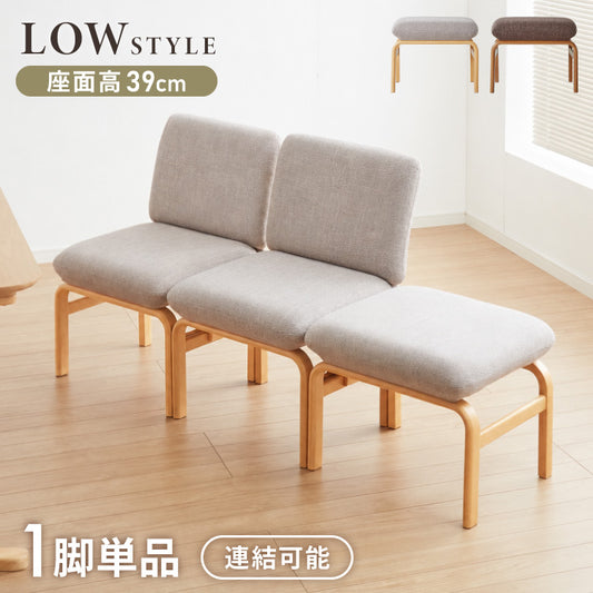 座面高39cm ゆったりダイニングスツール 幅53cm 連結可能 ダイニングチェア ダイニングベンチ ロータイプ 天然木 ファブリック ダイニング ベンチ 背もたれ 2人掛けベンチ 椅子 ダイニングチェア