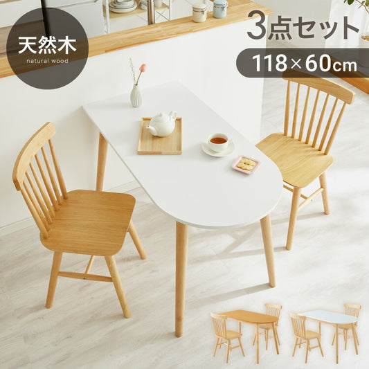 半円 ダイニングテーブル 3点セット 半楕円ダイニングテーブル 118cm 2人用 ウィンザーチェア 壁寄せできる 壁付け リビングテーブル ダイニングセット 食卓テーブル 丸 テーブル 韓国インテリア(代引不可)