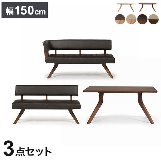 ダイニング 3点セット カウチセット 150cmテーブル ダイニングチェア カウチ リビング ダイニングテーブル 長椅子 おしゃれ 新生活(代引不可)【ポイント10倍】