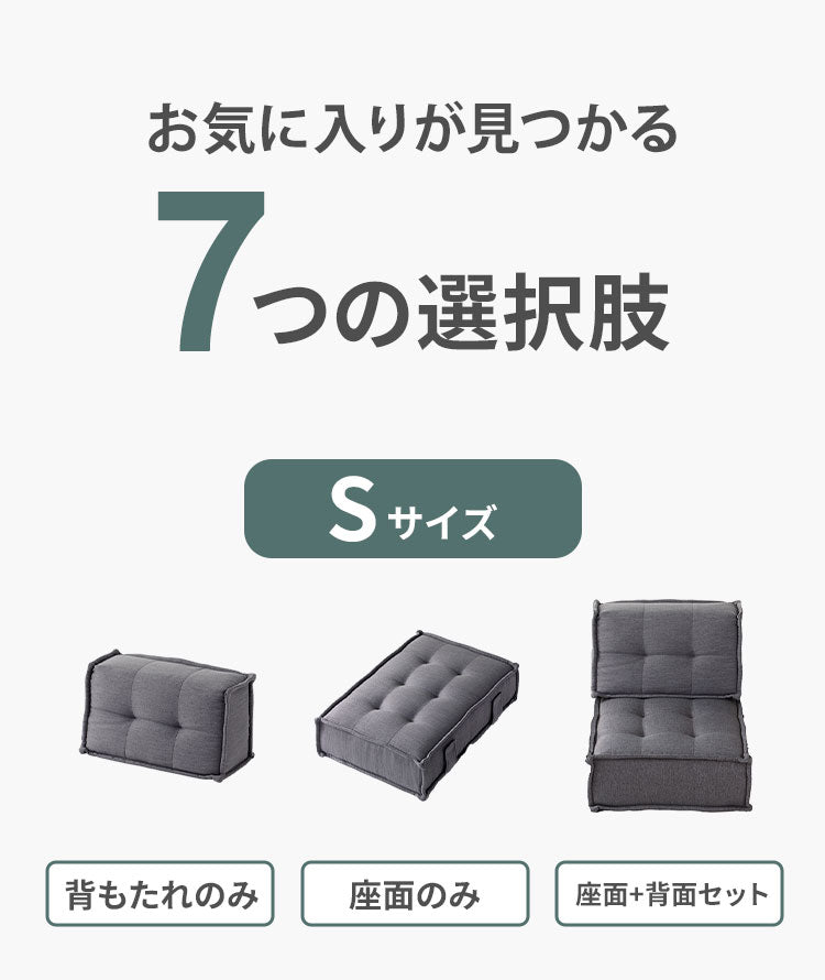 カスタマイズできるミニマルクッションソファ 選べる組み合わせ Sサイズ Lサイズ 背もたれ 座面 セット フロアクッション フロアソファー 座椅子 組み合わせ自由 コンパクト 低反発 HIA(代引不可)