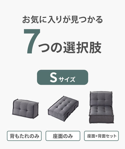 カスタマイズできるミニマルクッションソファ 選べる組み合わせ Sサイズ Lサイズ 背もたれ 座面 セット フロアクッション フロアソファー 座椅子 組み合わせ自由 コンパクト 低反発 HIA(代引不可)