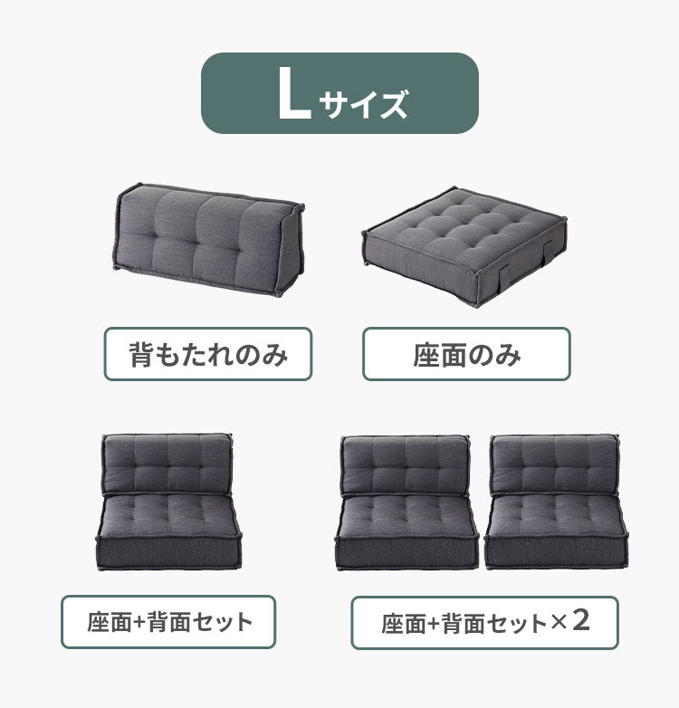 カスタマイズできるミニマルクッションソファ 選べる組み合わせ Sサイズ Lサイズ 背もたれ 座面 セット フロアクッション フロアソファー 座椅子 組み合わせ自由 コンパクト 低反発 HIA(代引不可)