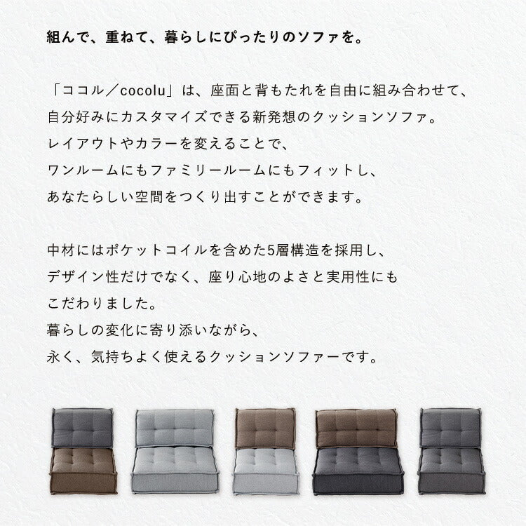 カスタマイズできるミニマルクッションソファ 選べる組み合わせ Sサイズ Lサイズ 背もたれ 座面 セット フロアクッション フロアソファー 座椅子 組み合わせ自由 コンパクト 低反発 HIA(代引不可)