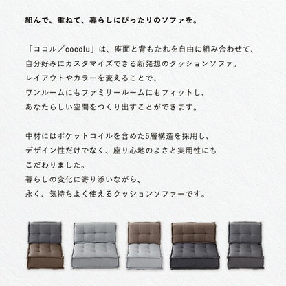 カスタマイズできるミニマルクッションソファ 選べる組み合わせ Sサイズ Lサイズ 背もたれ 座面 セット フロアクッション フロアソファー 座椅子 組み合わせ自由 コンパクト 低反発 HIA(代引不可)