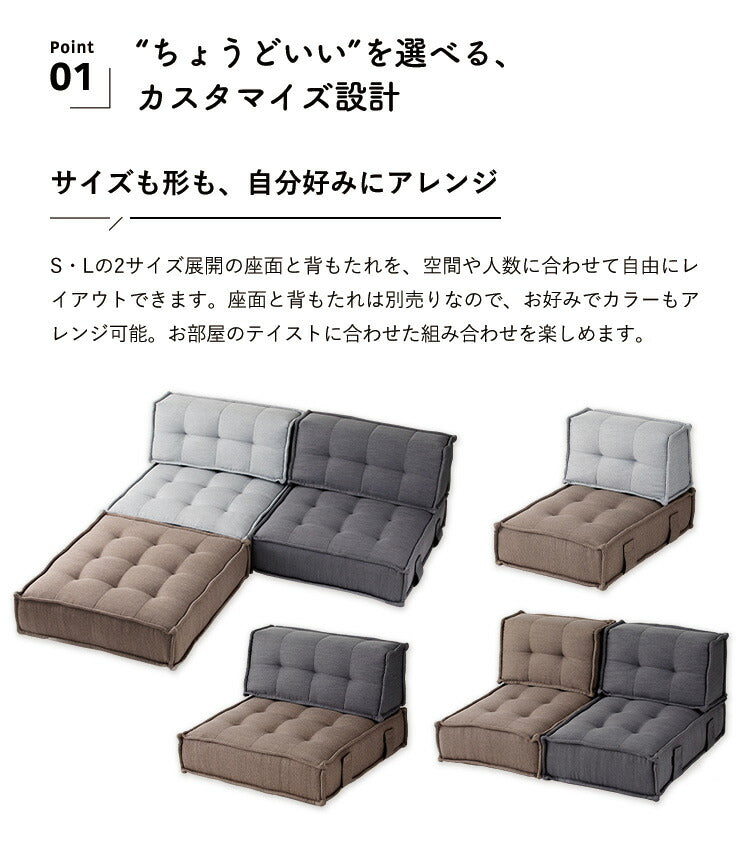 カスタマイズできるミニマルクッションソファ 選べる組み合わせ Sサイズ Lサイズ 背もたれ 座面 セット フロアクッション フロアソファー 座椅子 組み合わせ自由 コンパクト 低反発 HIA(代引不可)