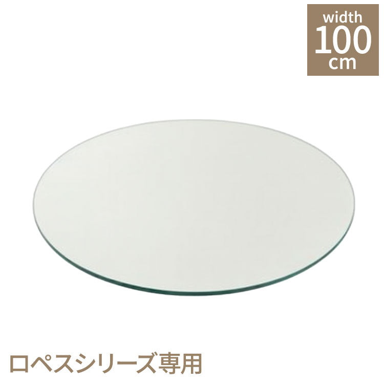 円形テーブルガラス ロペス UT 別売り 東馬 ガラス天板 強化ガラス 別売りパーツ モダン家具 スチール脚対応 インテリア テーブル用ガラス シンプル家具(代引不可)