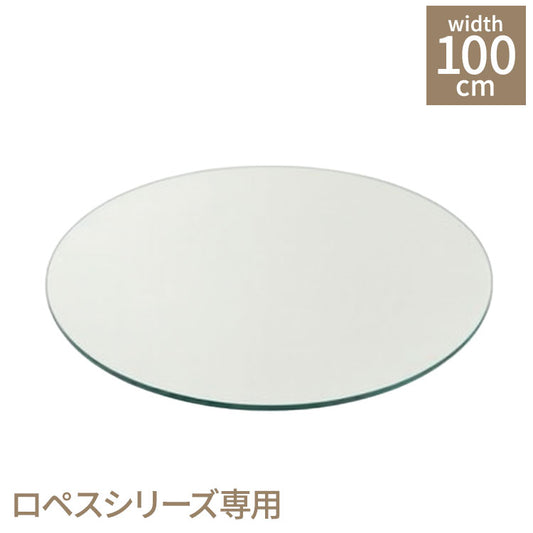 円形テーブルガラス ロペス UT 別売り 東馬 ガラス天板 強化ガラス 別売りパーツ モダン家具 スチール脚対応 インテリア テーブル用ガラス シンプル家具(代引不可)