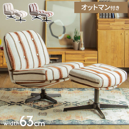 パーソナルチェア レトロ風 チェア 1人掛け フットレスト オットマン付き もこもこ くつろぎ ストライプ柄 足置き 座り心地 書斎 自宅 丸み 北欧風 ナチュラル リビング ダイニング 寝室(代引不可)