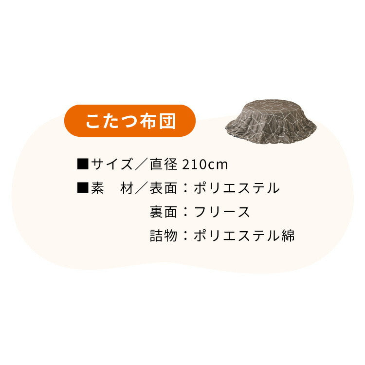 こたつ布団 直径210cm 円形 リバーシブル 無地 柄 省エネ 節電 ラウンド 丸型 こたつ掛布団 あったか サークル 炬燵 コタツ 掛布団 冬 北欧 かわいい おしゃれ インテリア(代引不可)