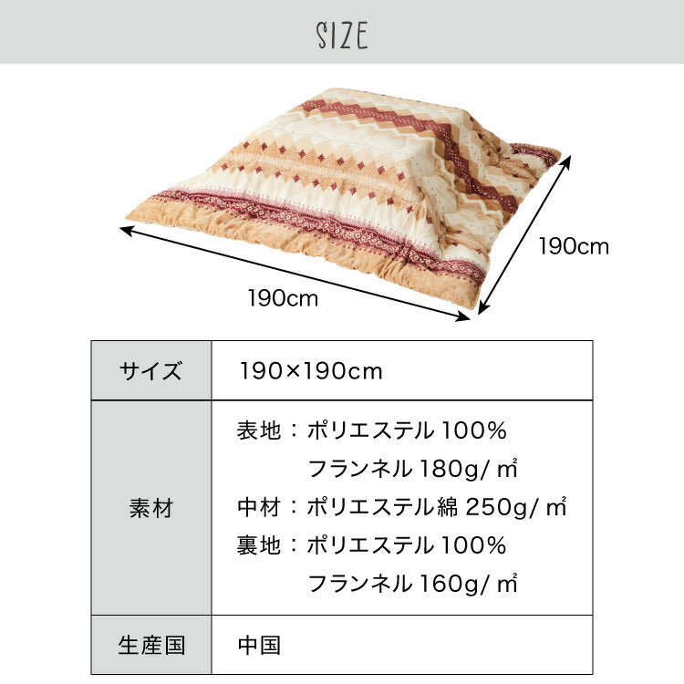 こたつ布団 ラコム 190×190cm 正方形 おしゃれ 薄掛け布団 撥水 洗える 丸洗い フランネル こたつ コタツ 掛布団 あったか 暖かい 清潔 かわいい 北欧 洗濯 布団 こたつ 省エネ 節電 布団(代引不可)