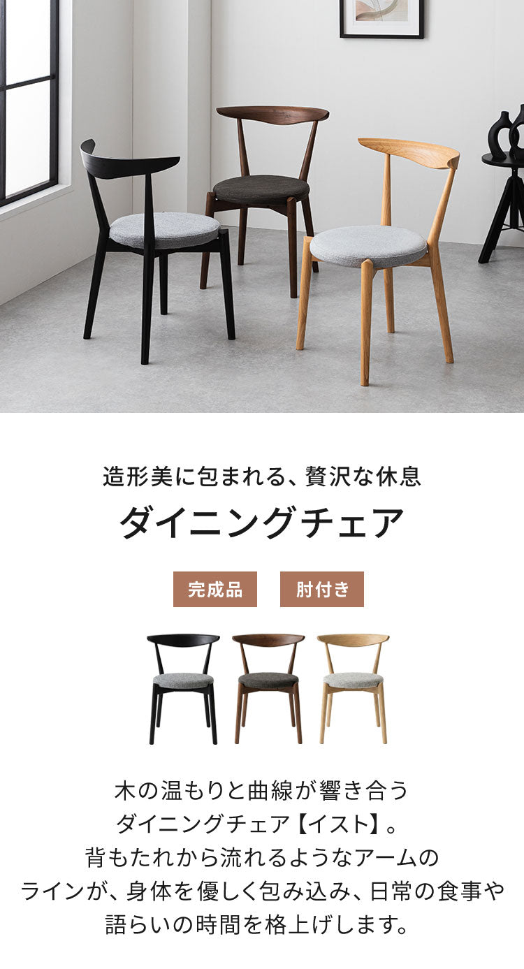 ダイニングチェア 完成品 単品 肘付き 椅子 イス おしゃれ 北欧 モダン