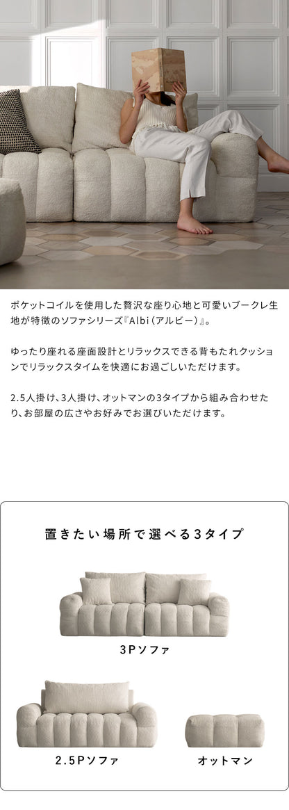 ブークレソファ ソファ 2.5P 2人掛け ブークレ ブークレ生地 ゆったり ふわモコ ポケットコイル ポケットコイルソファ かわいい シンプル おしゃれ ローソファ ローソファー Albi アルビー(代引不可)