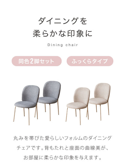 ダイニングチェア 2脚セット ふっくらタイプ おしゃれ チェア 椅子 イス いす 食卓 ファブリック ライトグレー ダークグレー リビングチェア アイアンスチール リビング インテリア シンプルモダン(代引不可)