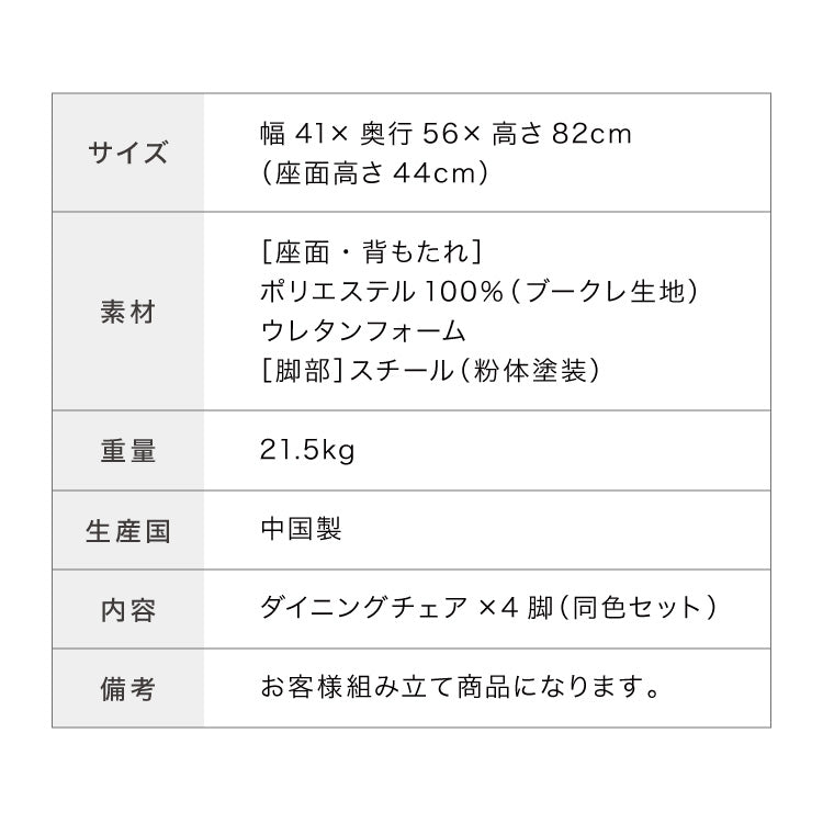 ダイニングチェア 4脚セット ブークレ おしゃれ チェア 椅子 イス いす 食卓 ファブリック ライトグレー ダークグレー アイボリー グリーン リビングチェア アイアンスチール(代引不可)