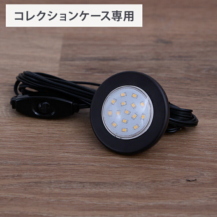 ※オプション maki80 コレクションケース専用 丸型LEDダウンライト 丸型 LEDライト コレクションラック専用 フィギュア ケース 棚 ディスプレイ(代引不可)