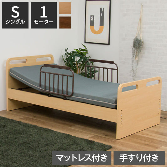 電動ベッド ベッド 1モーター シングル マットレス付き 介護ベッド シングルベッド リクライニング 幅205cm 高さ5段階調節 手すり2本付き 寝具 リクライニングベッド 介助ベッド 自宅介護 木目調(代引不可)
