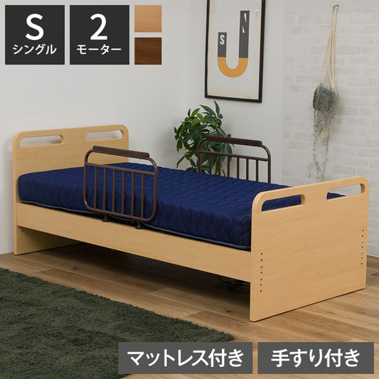 電動ベッド ベッド 2モーター シングル マットレス付き 介護ベッド シングルベッド リクライニング 幅205cm 高さ5段階調節 手すり2本付き 寝具 リクライニングベッド 介助ベッド 自宅介護 木目調(代引不可)