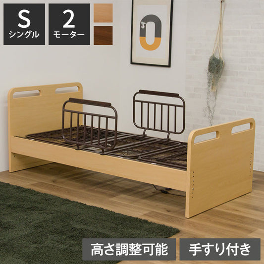 電動ベッド ベッド 2モーター シングル 介護ベッド シングルベッド リクライニング 幅205cm 省スペース 高さ5段階調節 手すり2本付き 寝具 リクライニングベッド 介助ベッド 自宅介護 木目調 おしゃれ(代引不可)