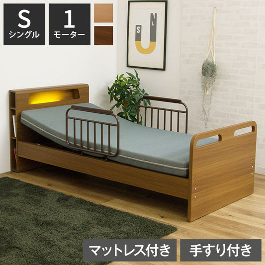 電動ベッド ベッド 1モーター シングル マットレス付き 介護ベッド 棚付き シングルベッド リクライニング 幅213cm 高さ5段階調節 手すり2本付き 寝具 リクライニングベッド 介助ベッド 自宅介護(代引不可)