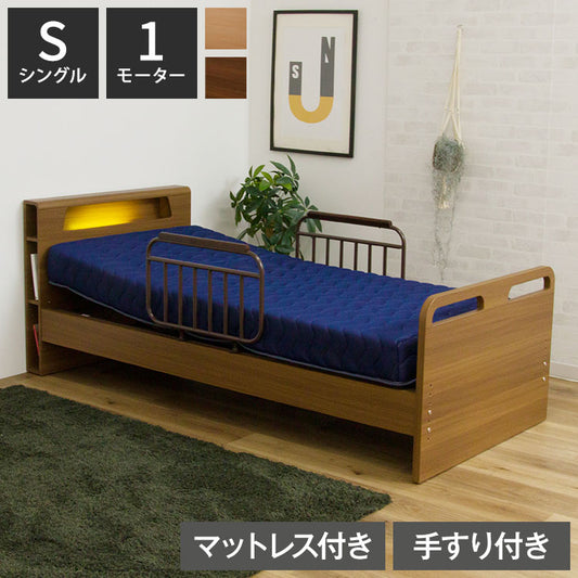 電動ベッド ベッド 1モーター シングル マットレス付き 介護ベッド 棚付き シングルベッド リクライニング 幅213cm 高さ5段階調節 手すり2本付き 寝具 リクライニングベッド 介助ベッド 自宅介護(代引不可)