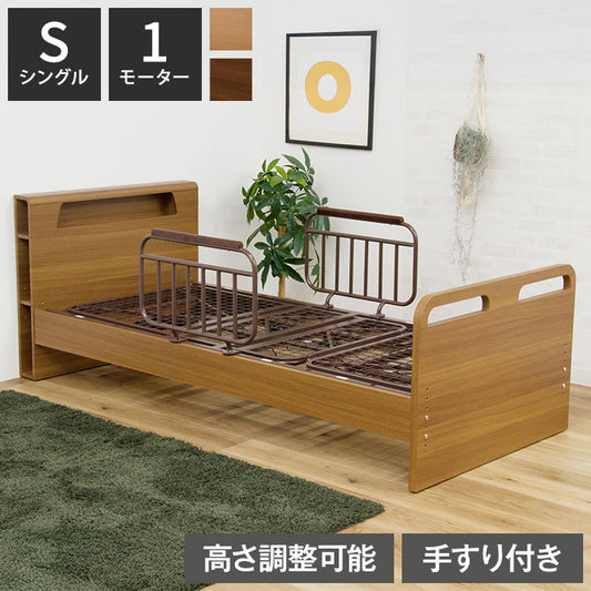 電動ベッド ベッド 1モーター シングル 介護ベッド 棚付き シングルベッド リクライニング 幅213cm 高さ5段階調節 手すり2本付き 寝具 リクライニングベッド 介助ベッド 自宅介護 木目調 おしゃれ(代引不可)