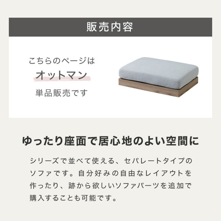 オットマン 単品 スツール ソファ フロアソファ ローソファ カウチソファ 幅75 座面高さ20 カバーリングソファ 洗える 組み合わせ ファブリック コーナーソファ sofa ひろびろ座面