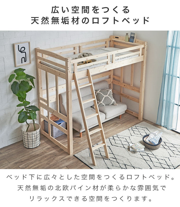 ロフトベッド ハイタイプ 子供 木製 大人 はしご付き ハイベッド ブックスタンド付き コンセント付き ベッド下 レイアウト自由 フリースペース すのこ床板 頑丈 ナチュラル パイン材(代引不可)