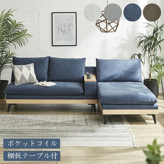 カウチソファ 3人掛け 幅240cm おしゃれ 北欧 ソファ カウチ 入れ替え可能 棚板テーブル アイランドソファ ポケットコイル ファブリック ソファー ラバーウッド アイアン脚(代引不可)