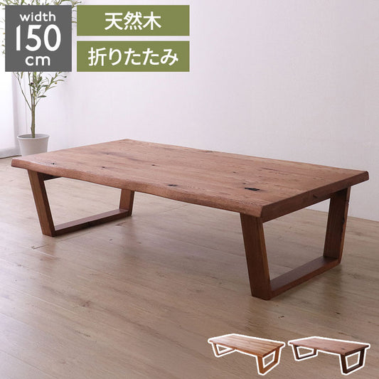 座卓 折りたたみ 幅150cm レッドオーク無垢材 ローテーブル センターテーブル オイル仕上げ 節あり 天然木 折れ脚 完成品 高さ40cm 150×80 長方形 木製 リビングテーブル 和モダン 北欧 おしゃれ(代引不可)