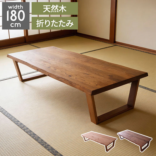 座卓 折りたたみ 幅180cm レッドオーク無垢材 ローテーブル センターテーブル オイル仕上げ 節あり 天然木 折れ脚 完成品 高さ40cm 180×80 長方形 木製 リビングテーブル 和モダン 北欧 おしゃれ(代引不可)