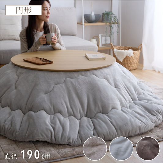フランネル×シープボアこたつ布団 円形 直径195cm リバーシブル仕様 省スペース 洗える 厚手 こたつ掛け布団 リバーシブル フランネル シープボア 節電 こたつ布団 あったか